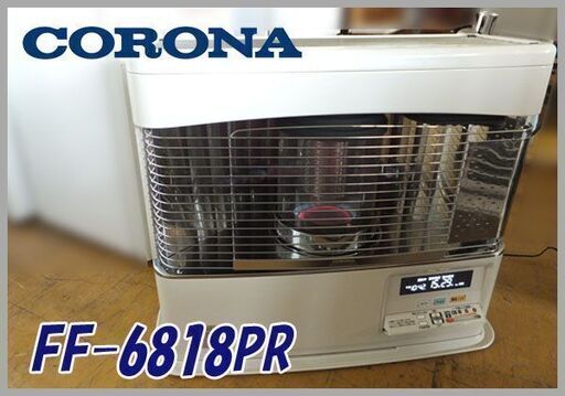 動作確認済! CORONA/コロナ★FF式輻射ストーブ 給排気付き 18畳～28畳 ★FF-6818PR 19年製 札幌発