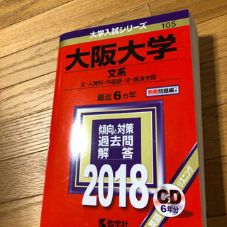 大阪大学　文系　2018年　赤本