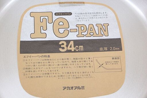 業務用 フライパン3点セット AKAO 鉄黒皮フライパン 30㎝ Fe-PAN 34cm 36cm アカオアルミ(J698aaxY)④