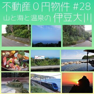 東伊豆町大川0円物件