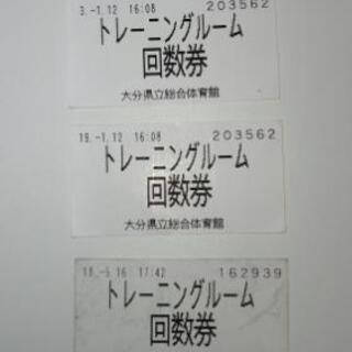 大分県立総合体育館トレーニングルーム回数券