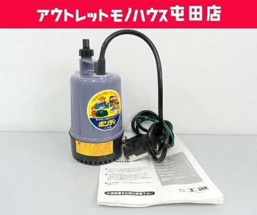 工進 家庭用 小型水中ポンプ ポンディ KS-20 通電確認済 ☆ PayPay(ペイペイ)決済可能 ☆ 札幌市 北区 屯田