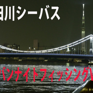 シーバスフィッシング仲間の募集＋α - 友達
