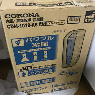 コロナ冷風、衣類乾燥、除湿機