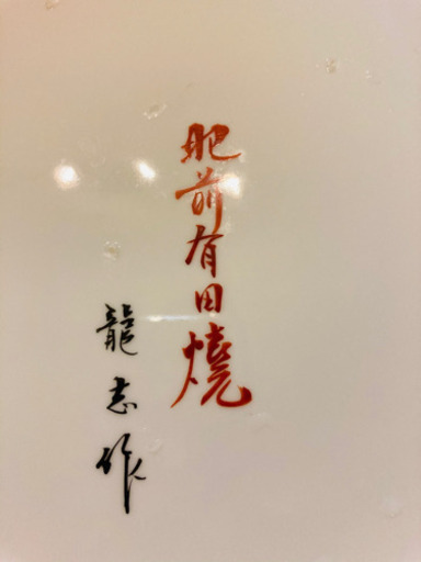 備前有田焼　龍志作