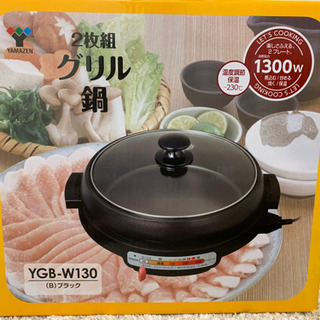 ほぼ新品！みんなで囲めるグリル鍋