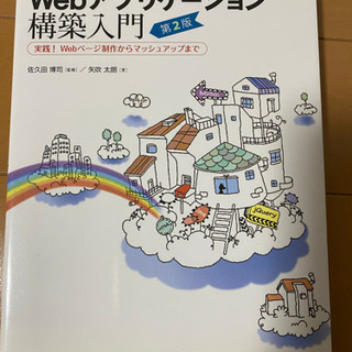 書籍　Webアプリケーション構築入門第2版