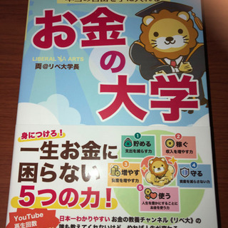 【美品】本当の自由を手に入れる お金の大学