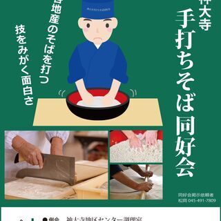 手打ちそば同好会 〈募集〉