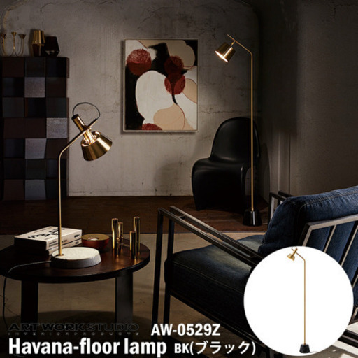 新品☆間接照明　ART WORK STUDIO Havana floor lamp ハバナ