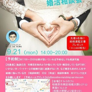 明るい未来が見える婚活相談会（9/21開催）