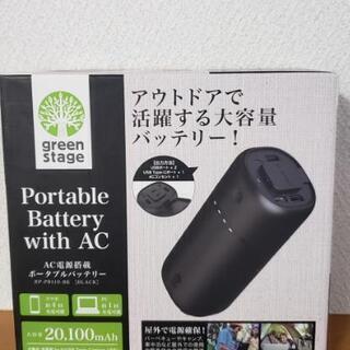 キャンプに！新品未使用☆メーカー保証付 AC電源搭載ポータブルバ...