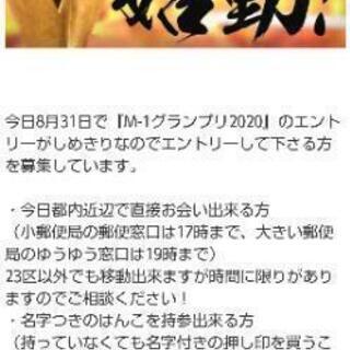【急募】今日M-1にエントリーして下さる方 - 新宿区