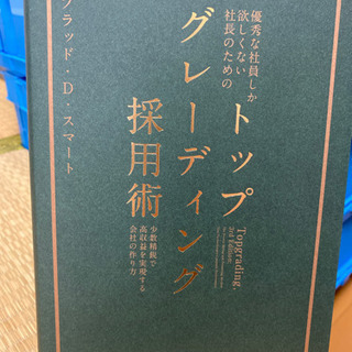 トップグレーディング採用術