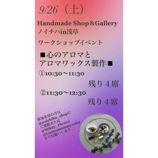残りわずか10/11(日)浅草でアロマとアロマワックスのワークシ...