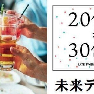 ほろ酔い同世代★20代後半30代後半★9月12日（土）19時半★...