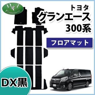 トヨタ グランエース GDH303W フロアマット DX黒 6人乗り用 8人乗り用 社外新品 Ｇ プレミアム フロアシートカバー フロアカーペット パーツ カー用品　kd98l