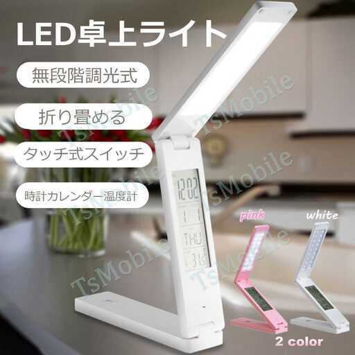 卓上ライト おしゃれ コードレス LEDライトデスクライト 目に優しい子供 学習机 勉強 電気スタンド 明るさ調整 折り畳み式 時計 温度計 アラーム カレンダー
