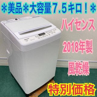 配達無料地域あり＊美品＊ハイセンス 2018年製 大容量７.５キロ＊お洒落ホワイト