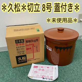 配達無料地域あり＊常滑焼 久松 かめ 切立蓋付 8号 14.4L