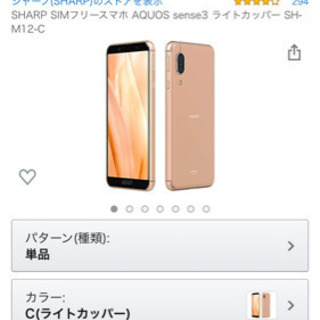  AQUOS sense3 lite 色 ライトカッパーSIMフリーの画像