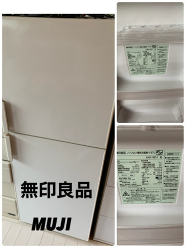 配送可　MUJI 無印良品　冷蔵庫　137L 2015年製　AMJ-14D-1