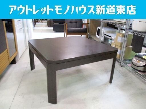 コタツ 正方形 幅80cm こたつ ニトリ ダークブラウン 脚の高さ調節できます！座卓にも 札幌市東区 新道東店