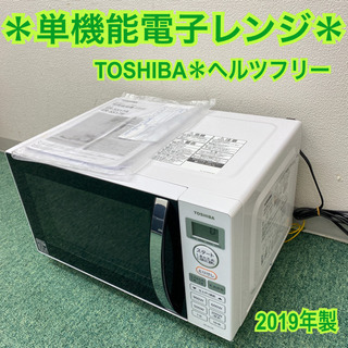 配達無料地域あり＊東芝　単機能電子レンジ　ヘルツフリー　2019...
