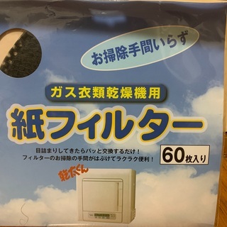 ガス衣類乾燥機用紙フィルターもらって下さい。　無料です！