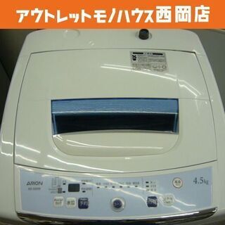 西岡店 洗濯機 4.5㎏ 2017年製 ARION AS-500W 一人暮らし 単身用