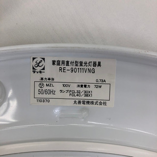 無料！シーリングライト☆蛍光灯照明器具RE-90111VNG☆リモコン付き♪動作確認済み☆丸善電機株式会社の画像