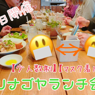 【9/1(火)11:30】【愛知・名古屋】【少人数制】ツナゴヤランチ会