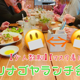 【9/5(土)11:30】【愛知・名古屋】【少人数制】ツナゴヤランチ会