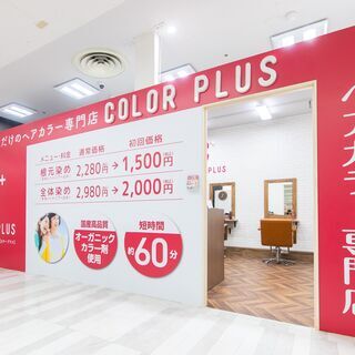 【完全週休二日制・残業なし・ブランクOK・ノルマなし】ヘアカラー...