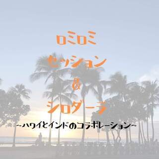 ◆9/22開催します❣【好評につき第二弾】ロミロミセッション＆シ...