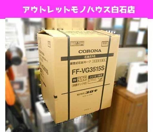 新品 コロナ FF式ストーブ FF-VG3515S 石油ガス化 密閉式石油ストーブ 温風暖房機  ナチュラルホワイト FFストーブ 札幌市 白石区 東札幌