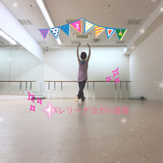 ステキな空間でバレリーナヨガ