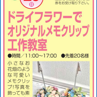 ドライフラワーで作るメモクリップ　ワークショップ