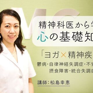 3/30【オンライン】精神科医による心の基礎知識　ヨガ×精神疾患...