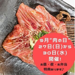 9月もお得に焼肉をお楽し下さい(^^♪