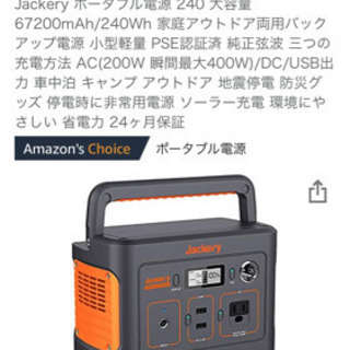 【商談成立済】Jackeryポータブル電源240