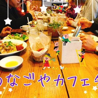 【9/2(水)16:30〜】 【名古屋】ツナゴヤカフェ会