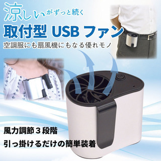 【取引中】ほぼ未使用　美品【扇風機】取り付け型USBファン2つ