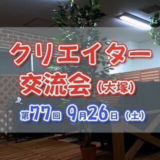 現8名★9/26(土)14:00 デザイナー、イラストレーター、...