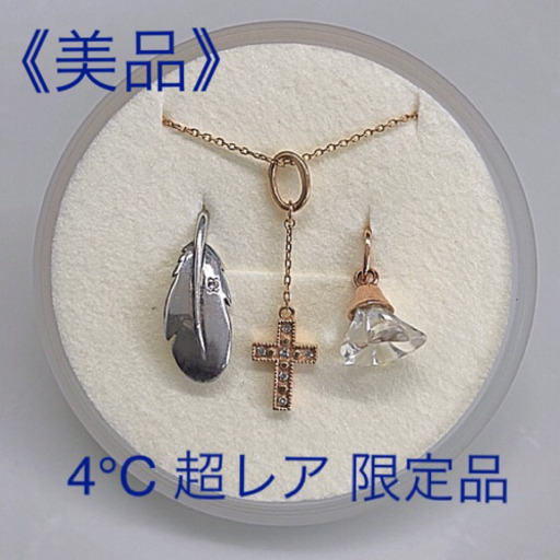 ?お値下げ?《超レア 限定品 》4℃K10ネックレス トップ3つ付き