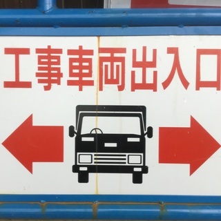 【工事車両出入口・ダンプ乗り自宅のPに。もしくはジョークで・単管...