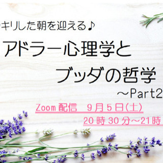 【9/5 オンライン講座】アドラー心理学とブッダの哲学　part2