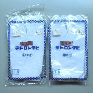 テトロン足袋 3足（24.5cm）