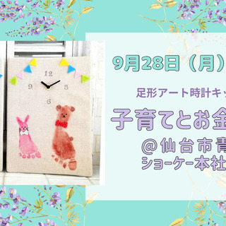 【無料！】世界に一つの足形アート時計キット付♪子育てとお金の教室...