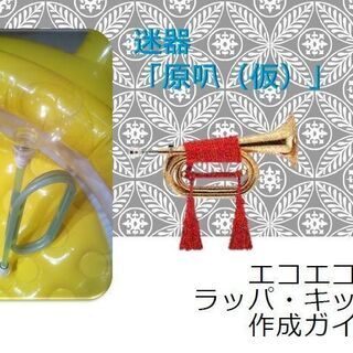 エコエコ・ラッパ　チャレンジ工作キット★ビーチ・自主練・余興に★※ペーパレス版の画像